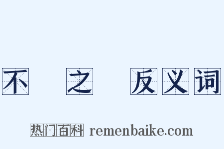 不經之談反义词是什么意思的图片